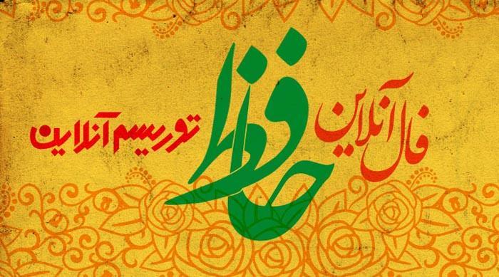 فال آنلاین دیوان حافظ یکشنبه 25 اسفند ماه 98 فال آنلاین دیوان حافظ یکشنبه 25 اسفند ماه 98