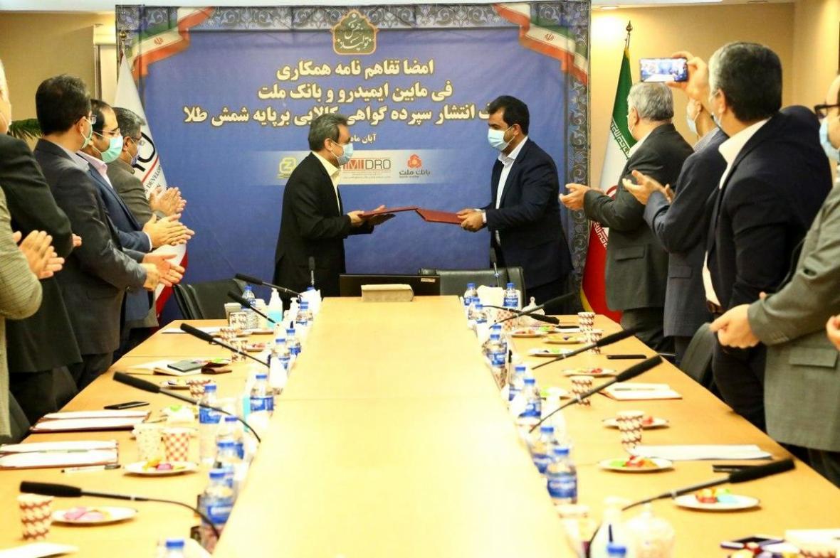 ایمیدرو و بانک ملت، تفاهمنامه گواهی سپرده کالایی بر پایه ایمیدرو و بانک ملت، تفاهمنامه گواهی سپرده کالایی بر پایه شمش طلا امضا کردند