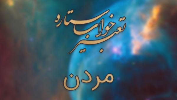 تعبیر خواب مردن - معنی دیدن مرگ در خواب چیست؟ تعبیر خواب مردن - معنی دیدن مرگ در خواب چیست؟