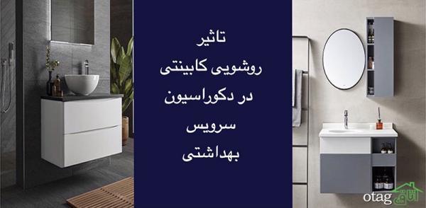 تأثیر روشویی کابینتی در دکوراسیون سرویس بهداشتی تأثیر روشویی کابینتی در دکوراسیون سرویس بهداشتی